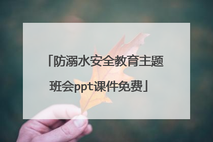 防溺水安全教育主题班会ppt课件免费