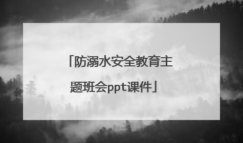 防溺水安全教育主题班会ppt课件
