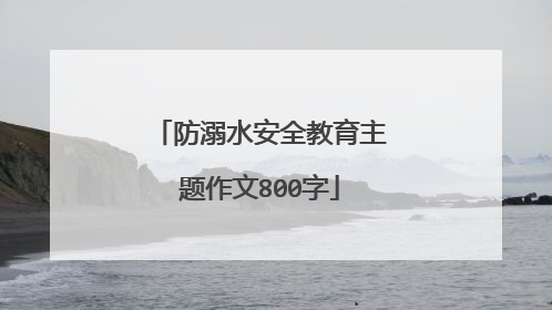 防溺水安全教育主题作文800字
