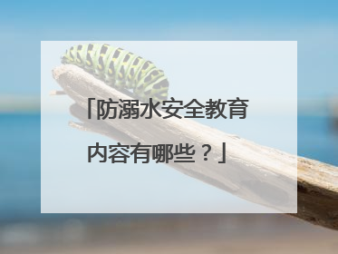 防溺水安全教育内容有哪些？