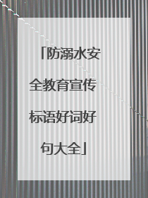 防溺水安全教育宣传标语好词好句大全