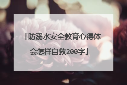 防溺水安全教育心得体会怎样自救200字