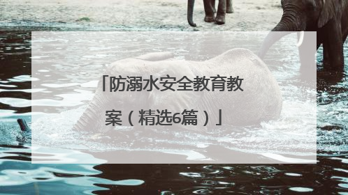 防溺水安全教育教案（精选6篇）