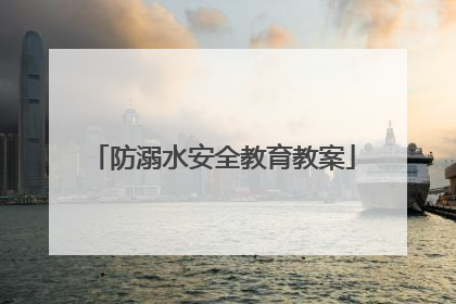 防溺水安全教育教案