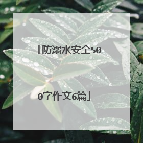 防溺水安全500字作文6篇