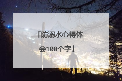 防溺水心得体会100个字