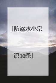 防溺水小常识10条