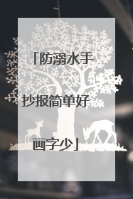 防溺水手抄报简单好画字少