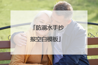 防溺水手抄报空白模板