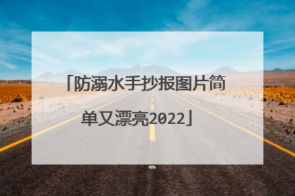 防溺水手抄报图片简单又漂亮2022