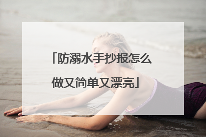 防溺水手抄报怎么做又简单又漂亮