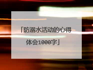 防溺水活动的心得体会1000字