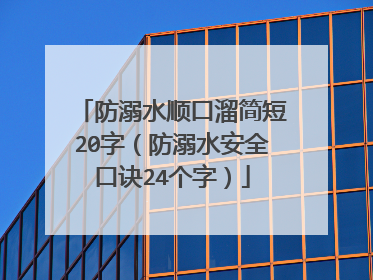 防溺水顺口溜简短20字（防溺水安全口诀24个字）
