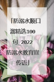 防溺水顺口溜精选100句_2022防溺水教育宣传语