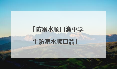 防溺水顺口溜中学生防溺水顺口溜