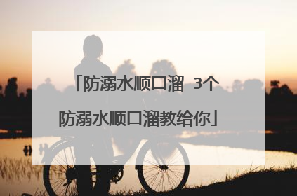 防溺水顺口溜 3个防溺水顺口溜教给你