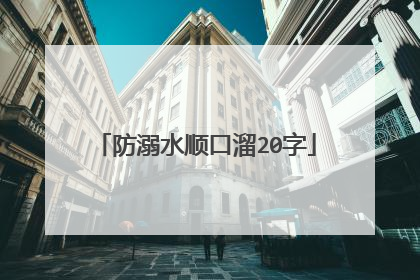 防溺水顺口溜20字