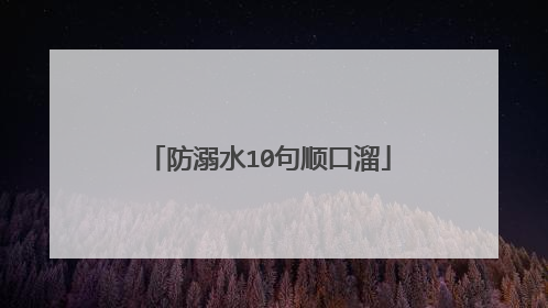 防溺水10句顺口溜