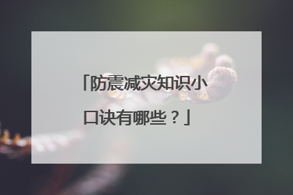防震减灾知识小口诀有哪些？