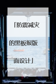 防震减灾的黑板报版面设计