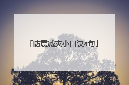 防震减灾小口诀4句