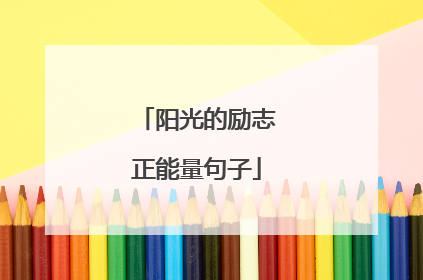 阳光的励志正能量句子