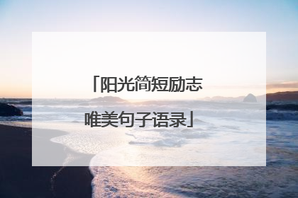 阳光简短励志唯美句子语录