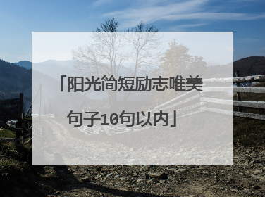 阳光简短励志唯美句子10句以内
