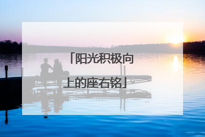 阳光积极向上的座右铭