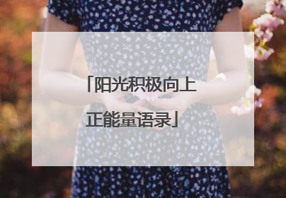 阳光积极向上正能量语录