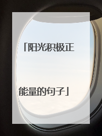 阳光积极正能量的句子