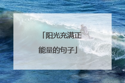 阳光充满正能量的句子