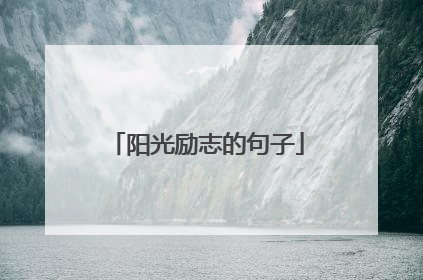 阳光励志的句子