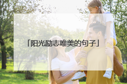 阳光励志唯美的句子