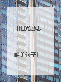 阳光励志唯美句子