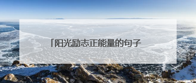 阳光励志正能量的句子 心向阳光正能量的句子