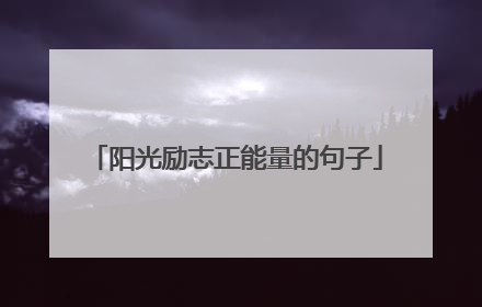 阳光励志正能量的句子