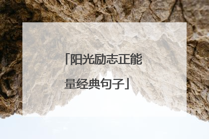 阳光励志正能量经典句子