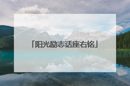 阳光励志话座右铭