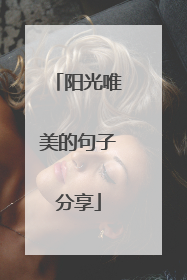 阳光唯美的句子分享