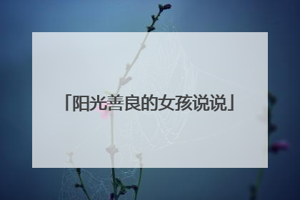 阳光善良的女孩说说