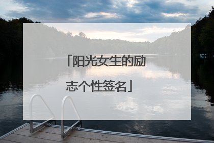 阳光女生的励志个性签名