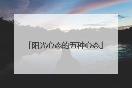 阳光心态的五种心态