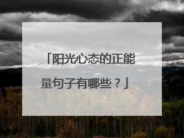 阳光心态的正能量句子有哪些?