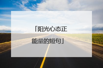 阳光心态正能量的短句