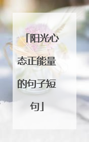 阳光心态正能量的句子短句