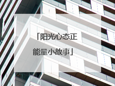 阳光心态正能量小故事