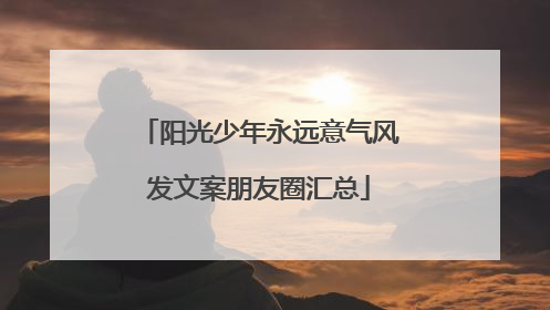阳光少年永远意气风发文案朋友圈汇总