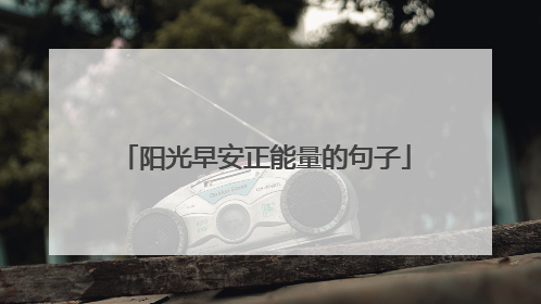 阳光早安正能量的句子