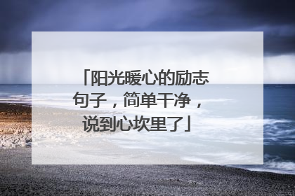 阳光暖心的励志句子，简单干净，说到心坎里了
